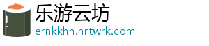 乐游云坊